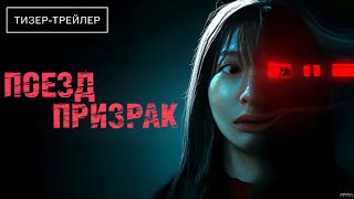 Поезд-призрак · Русский Трейлер · Фильм 2025