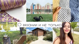 картинка: Что вяжу в августе? Красота вокруг! Мечты сбываются! Купили дом 🏡 