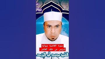 سورة الغاشية برواية إدريس عن خلف العاشر ❤️ #فضيلة_الشيخ محمد أبواليزيد أبواليزيد ❤️نرجوا دعمنا ❤️🧡💛💚