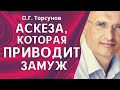 О.Г. Торсунов лекции. Как женщине встретить чистого человека?