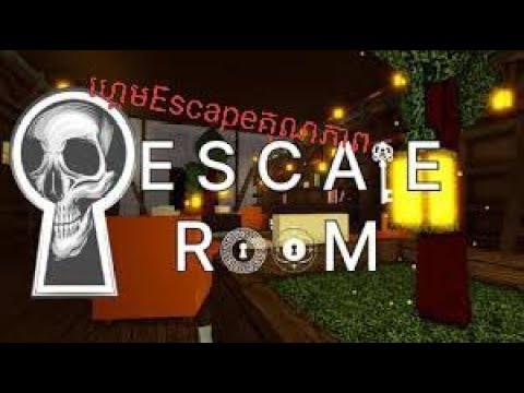 ROBLOX ESCAPE ROOM ហ្គេមលេងឡាំងអស់ទឹកខួរ!!!