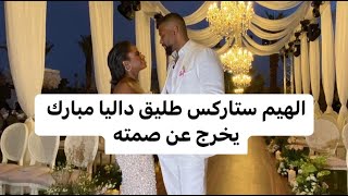 الهيم ستاركس طليق داليا مبارك يخرج عن صمته بعد انفصالهما .. فضح حقيقة ما حصل و اتهـ ـمها على العلن