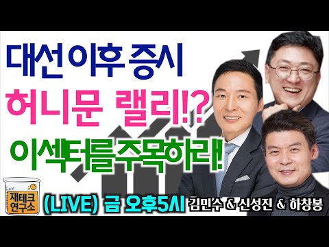 대선 이후 증시 허니문 랠리!? 앞으로 이 섹터에 주목하세요! (LG에너지솔루션, 삼성전자, 카카오)  f.김민수, 하창봉, 신성진