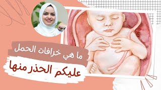 ما هي خرافات الحمل وعليكم الحذر منها مع الدكتوره هيا حجازي