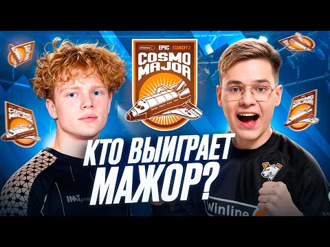 КТО ВЫИГРАЕТ МАЖОР? | EPIC COSMO: MAJOR STANDOFF 2