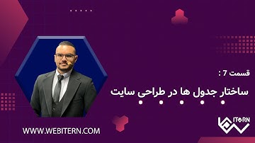 آموزش کامل تگ table در HTML | ساخت جدول در طراحی سایت به زبان ساده