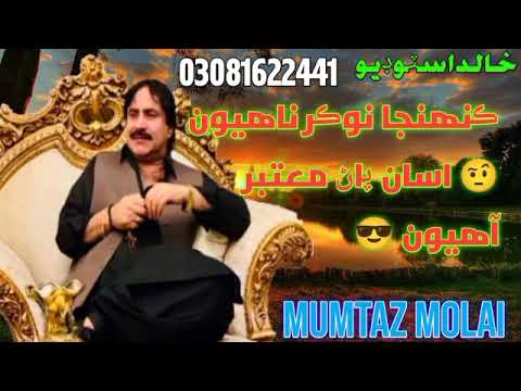 Kehnja Nokar Nahiyon Asan Pan Motbar Ahiyon Mumtaz Molai New Album 56 2021 Ll Khalid Studio
