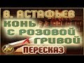 Конь с розовой гривой. Виктор Астафьев