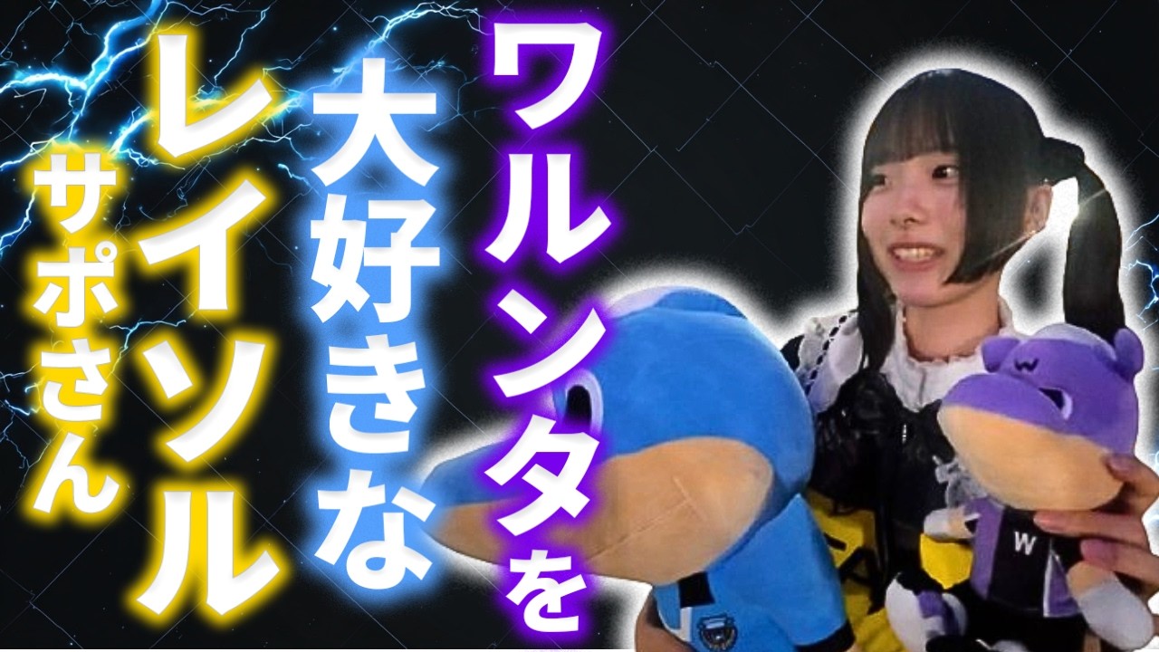 【ワルンタが大好きなレイソルサポさん】ルヴァン柏戦インタビュー【川崎フロンターレ】