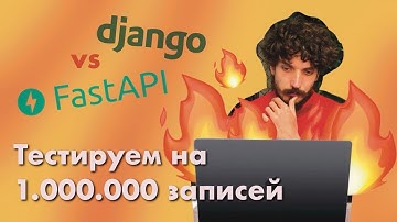 Django или FastAPI - кто быстрее?