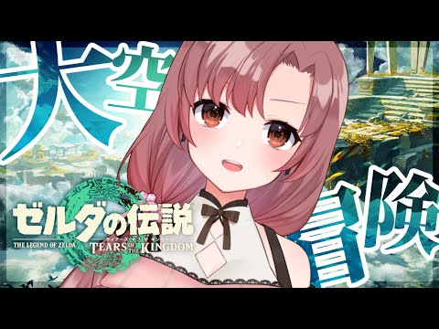 お昼にじっくりティアキン！マスターソード取りに行きたい【Vtuber/ユキミお姉ちゃん/#ティアキン  】