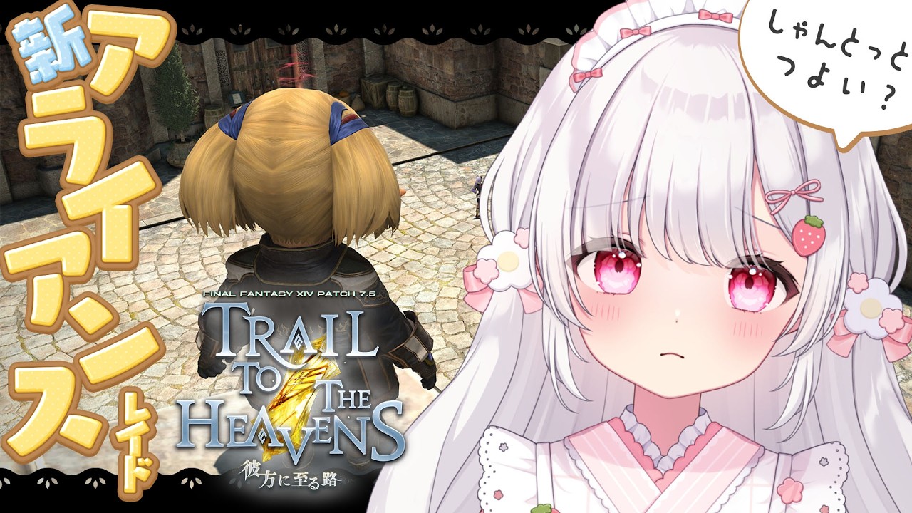 ２４〘 FF14 黄金のレガシー｜パッチ7.5 〙 参加型｜新アライアンスいくぞ！シャントットつよいかな？ 〘 ネタバレ注意│PlayStation5 〙