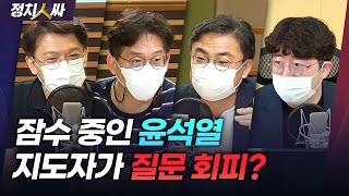 [정치人싸] 양파 같은 윤석열의 ‘전략적 회피’, 근데 돌고래는 잠수 오래 못하던데? (+ 쿠키 있음) - …