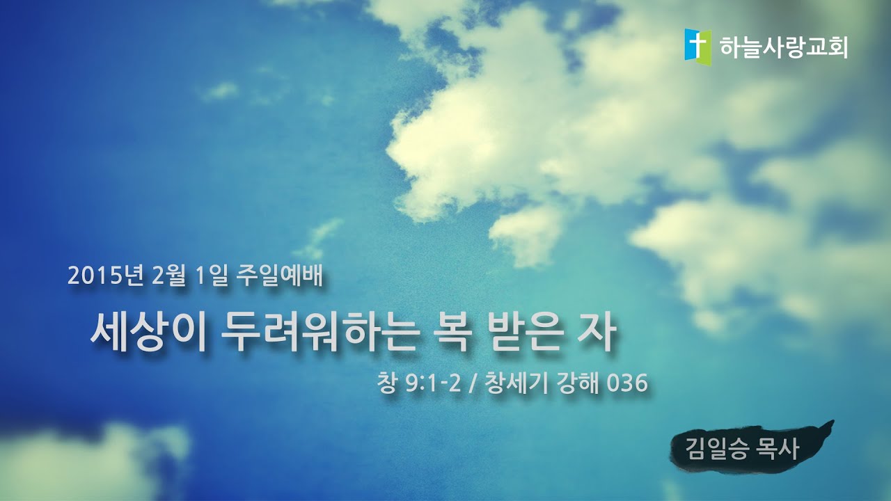 창 036 9:1-2 세상이 두려워하는 복 받은 자