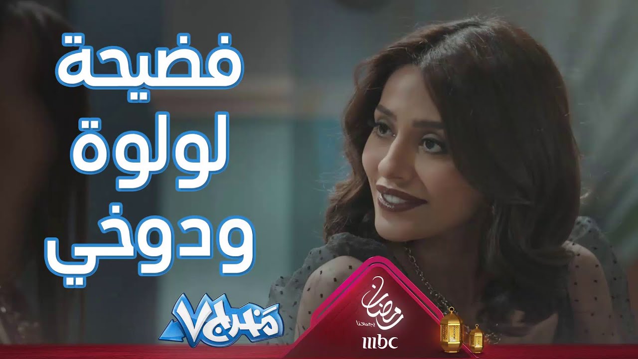 سامية تواجه لولوة حول زواجها مع دوخي 😳