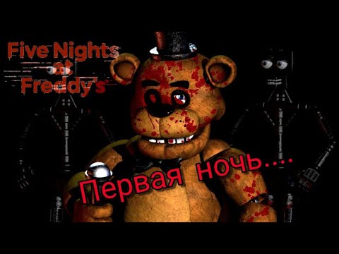 Начало ада Фреди Фазбера! - YouTube