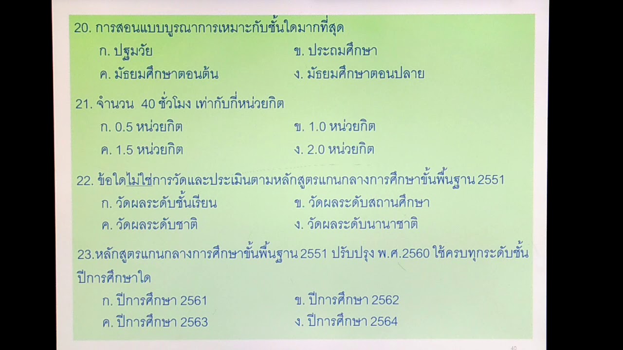 ทบทวนข้อสอบวิชาการศึกษา5