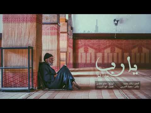 أمل يارب