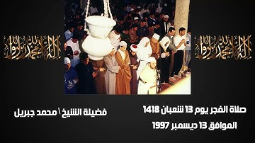 ما تيسر من سورة الروم من صلاة الفجر للشيخ محمد جبريل