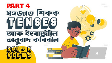 Tenses in assamese Part-4 / Perfect tenses / perfect continuous tenses.