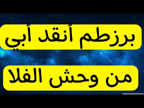 برزطم يخاف منها وحش الفلا