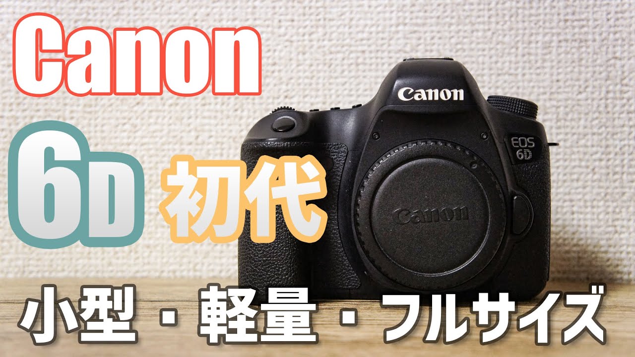 CANON6D 3万購入】キヤノンおすすめのフルサイズ一眼レフカメラ ...