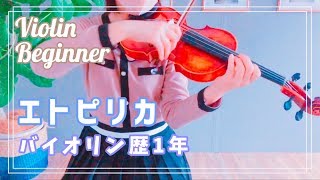 バイオリン初心者 エトピリカ 大人から始めて1年 Youtube バイオリン初心者 エトピリカ 大人から始めて1年 Youtube