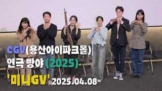 배우 이진희, 견민성, 김지혜, 진초록, 박수야, 최정우 [연극] &quot;빵야&quot; 미니GV