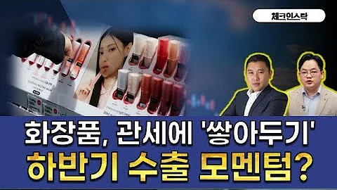 실적시즌 역풍 화장품주, 저가 매수 기회? 관세에 '쟁여두기'!#상신이디피 #피에스케이 #알테오젠