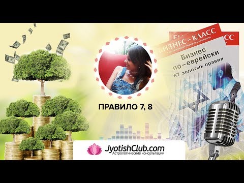 Бизнес по-еврейски. 67 золотых правил - Глава №7,8