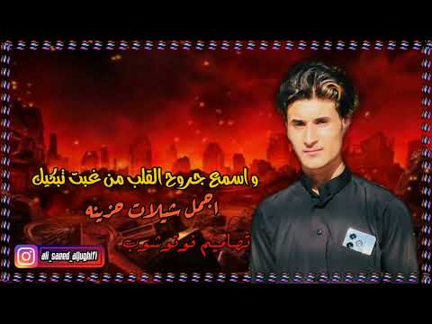 احيه يابردك وياحر فرقاك مسرع شيله اسمع جروح القلب من غبت تبكيك اجمل شيلات
