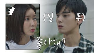 "그 형 좋아하냐?!" 차은우(Cha eun woo,), 오해가 부른 질투 폭발↗ 내 아이디는 강남미인(Gangnam Beauty) 9회