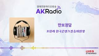 [AKRadio] 이주의 사람│만보정담│조현래 한국콘텐츠진흥위원장
