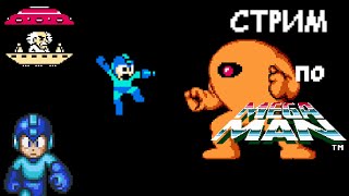 СТРИМЛЮ Megaman