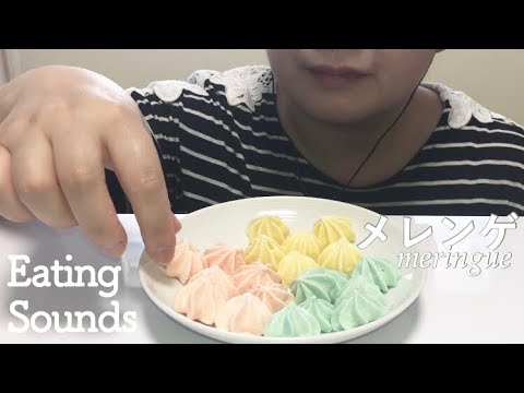 ［咀嚼音］メレンゲのお菓子を食べる音 meringue EatingSounds［ASMR/音フェチ］