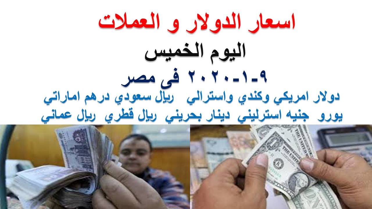 اسعار الدولار و العملات اليوم الخميس 9 1 2020 في البنوك المصرية