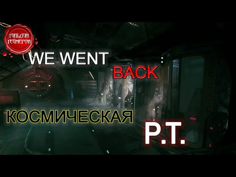 WE WENT BACK ➤ Обзор ➤ КОСМИЧЕСКАЯ P.T. (Полное Прохождение)