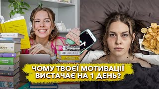 Як працює мотивація в мозку і як бути вмотивованим завжди? | Вся правда про мотивацію та дисципліну