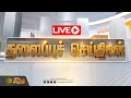 рџ ґLIVE Today Headlines 23 July 2025 02 а а Ја ї а а ІаЇ а ЄаЇЌа ЄаЇЃа љаЇЌ а љаЇ а ЇаЇЌа а їа а іаЇЌ 02 PM Headlines NewsTamil24x7 рџ ґLIVE Today Headlines 23 July 2025 02 а а Ја ї а а ІаЇ а ЄаЇЌа ЄаЇЃа љаЇЌ а љаЇ а ЇаЇЌа а їа а іаЇЌ 02 PM Headlines NewsTamil24x7