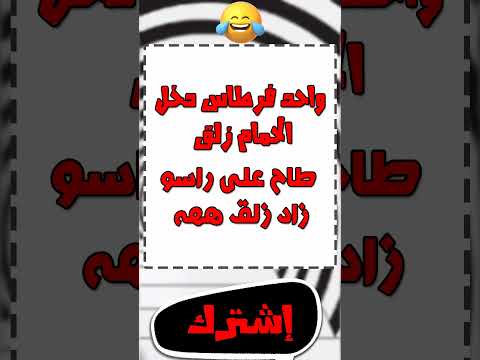 أضحك حتى البكاء مع أفضل نكت مكتوبة قصيرة على الإطلاق 04 الجزائر مصر السعودية نكت اليمن الاردن