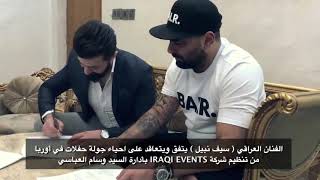 سيف نبيل - توقيع عقود حفلات أوربا مع شركة  iraqi events