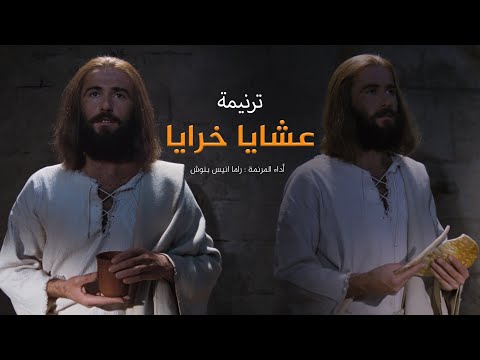 ترنيمة عشايا خرايا عشاء الأخير