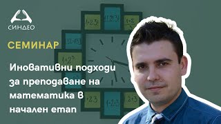 видео: Иновативни подходи за преподаване на математика в начален етап - „Синдео“ картинка: Иновативни подходи за преподаване на математика в начален етап - „Синдео“