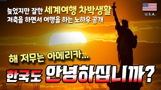 [내차로세계여행 7] 한달 경비 200달러로 버티기 / 연봉 1억3천도 적자인생 / 흑자 홈리스로 살기 / 장기전 오버랜드 저축하며 여행하기 / 넘사벽 '오대양 왕소금'