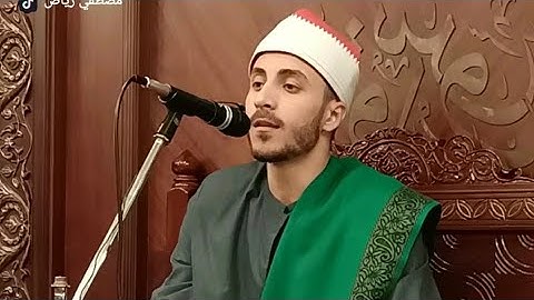 ( يوم لا ينفع الظالمين معذرتهم)😪 القارئ مصطفي رياض تلاوه قرانيه رائعه