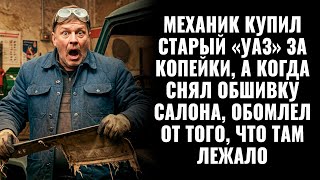 картинка: Механик купил старый УАЗ за копейки, а когда снял обшивку салона, обомлел от того, что там лежало