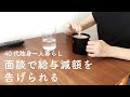 会社の面談で給与減額を告げられた40代独身女のvlog