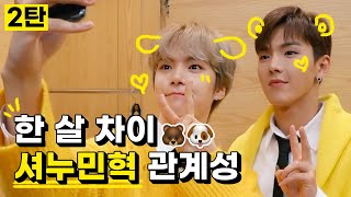 몬스타엑스 셔누 민혁 관계성 모음집 2탄!🐻🐶 MONSTA X SHOWNU & MINHYUK CUTE MOMENTS VER.2 [몬스타엑스 입덕영상]