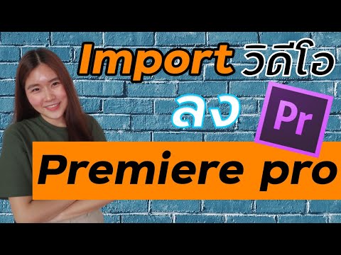 วีดีโอ: การนำเข้าหมายความว่าอย่างไรใน Premiere