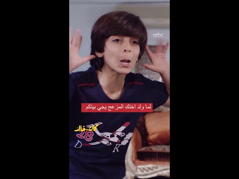 مسلسل كان خالد الحلقة  لما ولد اختك الغثيث يجي بيتكم